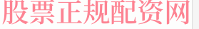 天宇优配门户网